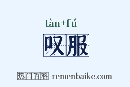 叹服是什么意思的图片